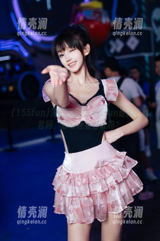深藏不露的155fun最新黑料官网，你敢轻易尝试吗？