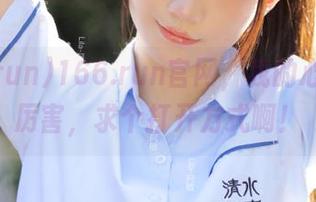 166.run官网，我的心脏跳得厉害，求个打开方式啊！