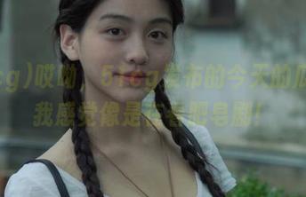 哎呦，51cg发布的今天的瓜，让我感觉像是在看肥皂剧！