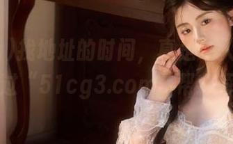 找地址的时间，真是让人怀疑人生，不过“51cg3.com”帮我解决了！