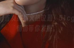 首页捕捉火热议题，51cg的瓜静悄悄等你发掘。
