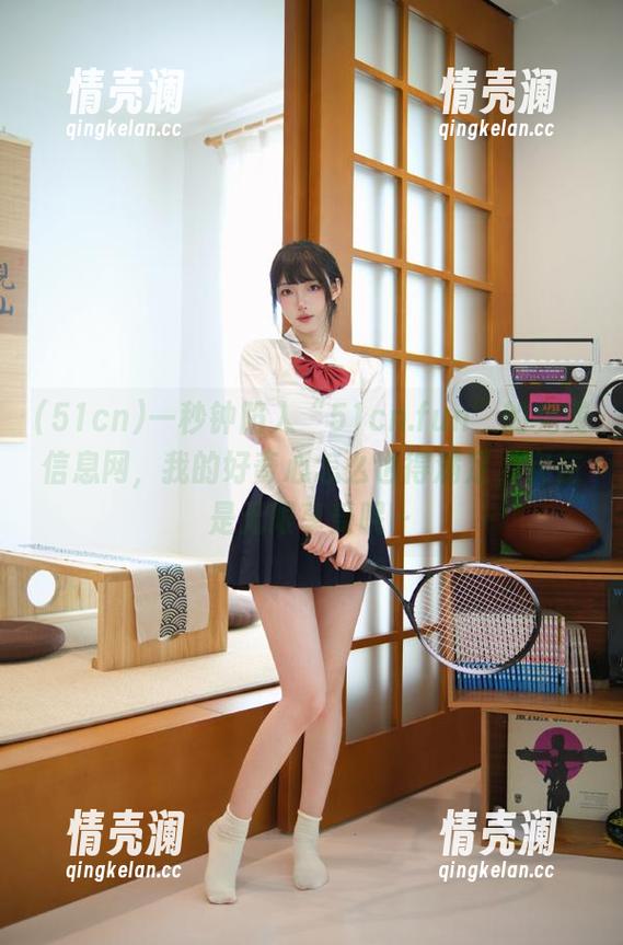 一秒钟陷入“51cn.fun”的免费信息网，我的好奇心怎么也得满足，实在是无限享受呢～