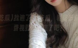 找遍了51吃瓜，朝阳群众的免费视野，太爽了吧？