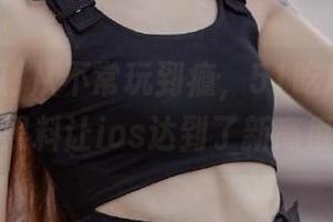 从不常玩到瘾，51吃瓜上的国产黑料让ios达到了新高度！