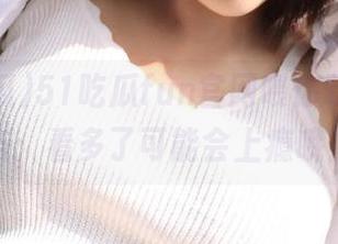 51吃瓜fun官网喂你吃瓜，警告：看多了可能会上瘾哦！