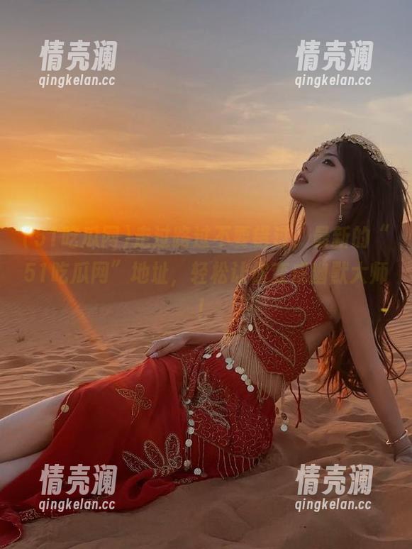 走过路过不要错过，最新的“51吃瓜网”地址，轻松让你变成幽默大师！