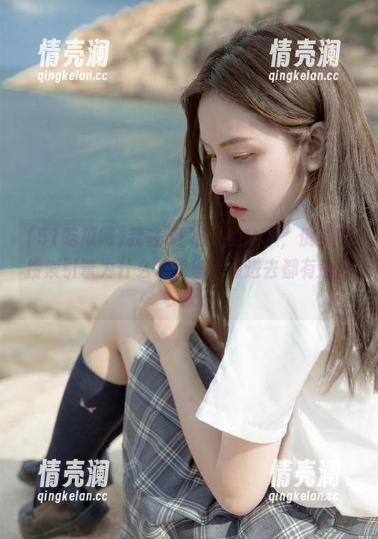我在51吃瓜网分享，俄罗斯搜索引擎为什么让我每次点进去都有意外收获？