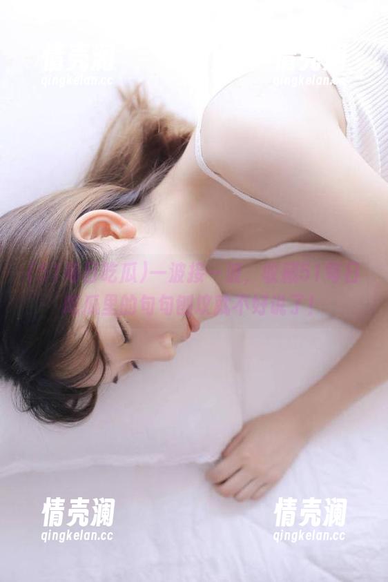 一波接一波，收藏51每日吃瓜里的句句刨坟就不好说了！