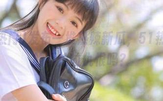 发布一堆热辣新瓜，51热门真的不怕拉仇恨吗？