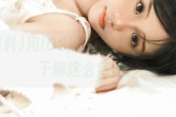 用iOS刷51黑料，别人八卦你干嘛这么焦虑？