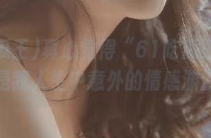 真心觉得“61吃瓜王”线路，是我人生中意外的情感渊源。