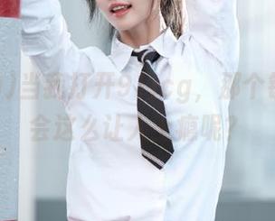 当我打开91icg，那个链接怎么会这么让人上瘾呢？