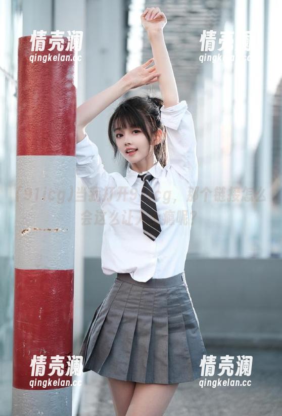 91icg 当我打开91icg,那个链接怎么会这么让人上瘾呢?