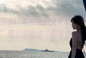 91吃瓜黑料又更新，干脆把“尴尬”两个字改成“新年快乐”吧！