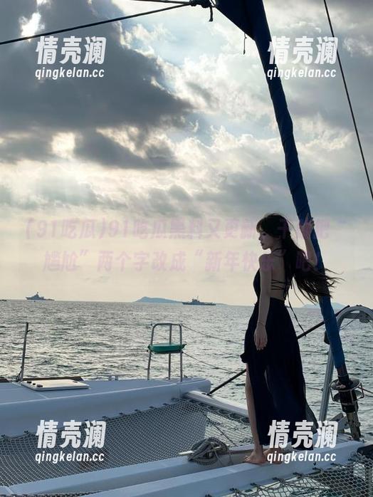 91吃瓜黑料又更新，干脆把“尴尬”两个字改成“新年快乐”吧！