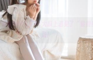 如果你用iOS在91大瓜上遇见了“紫薇星”，你别吓到！