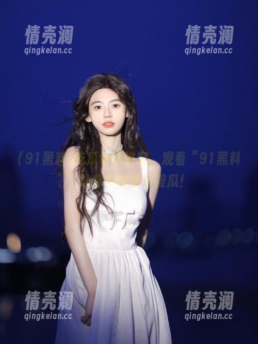 吃瓜也要讲究，观看“91黑料”让你不白吃这波瓜！