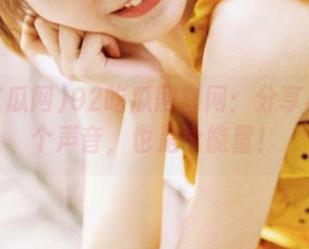 92吃瓜网官网：分享不只是个声音，也是个能量！