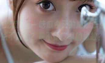 五一吃瓜今天的娜娜怎么总有点不对劲？是不是安卓的缘故？