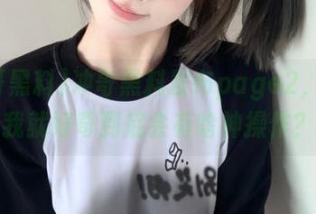 冲哥黑料发布page2，今天我就好奇到底会有啥神操作？