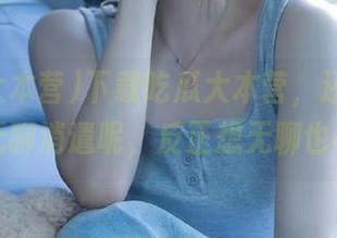 下载吃瓜大本营，还是过得去的无聊消遣呢，反正想无聊也不难！