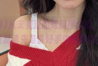 从未见过的吃瓜网大瓜，点击网址前请先准备好手中的零食！
