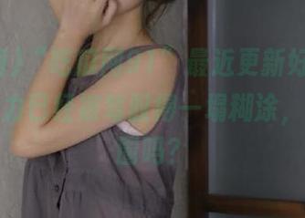 “吃瓜网91”最近更新好快，我的注意力已经被驾驭得一塌糊涂，是要入圈吗？