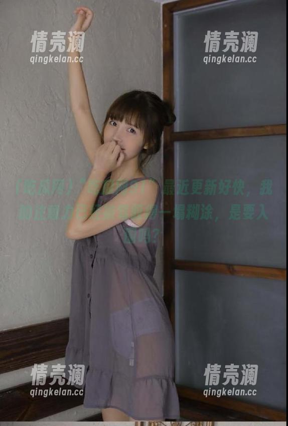 吃瓜网 “吃瓜网91”最近更新好快,我的注意力已经被驾驭得一塌糊涂,是要入圈吗?