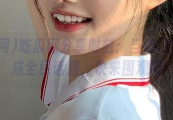 吃瓜网分享时刻：当热门大瓜变成全民话题，快来围观吧