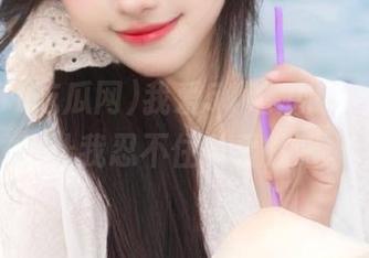 我爱51吃瓜网，最新的瓜让我忍不住多看几眼。