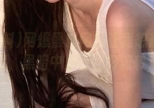 网爆黑料网站让我想起了小时候捉迷藏，黑暗中总有怪影流转，哈哈～