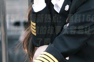 最新热点：黑料166su继续发力，假戏真做的故事太容易让人着迷了吧。