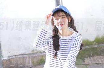 结果登录了黑料51，居然还一头雾水！