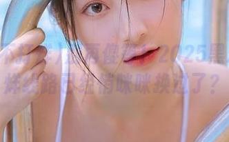 别再傻等！2025黑料不打烊线路已经悄咪咪换过了？