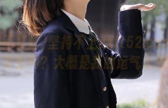坚持不上zztt52.ccm黑料不打烊官网？大概是我的运气太差吧。