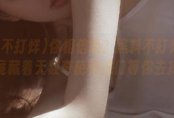 你相信吗？黑料不打烊的链接里竟藏着无数奇葩传送门等你去探险！