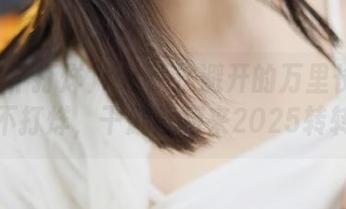 ios无法避开的万里长征黑料不打烊，干脆直接来2025转转吧