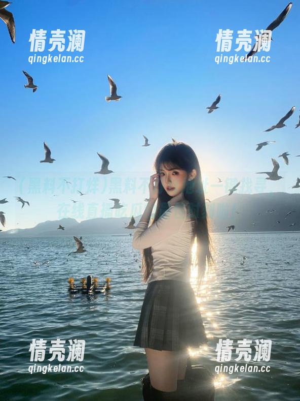黑料不打烊地址一键找寻，在线直播吃瓜的最佳时刻啦！