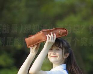 想知道小道消息？快去登录黑料正能量index，探个究竟！