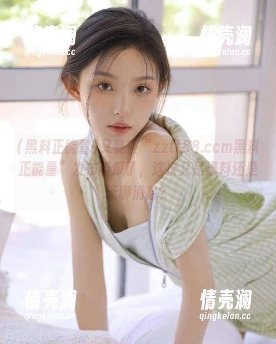 又要在“zztt88.ccm黑料正能量”发布新瓜了，这次又是爆料还是无聊消息？