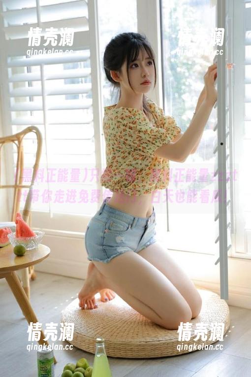 只需一键，黑料正能量zzzttt带你走进免费传送门，白天也能看瓜！