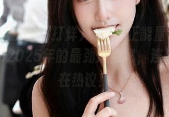 “黑料正能量不打烊”发布2025年的最劲爆隐秘，连幕后都在热议！
