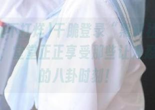干脆登录“黑料社不打烊”官网，堂堂正正享受那些让人忍俊不禁的八卦时刻！