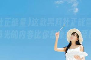 这款黑料社正能量iOS应用，曝光的内容比你想象得还要热闹！